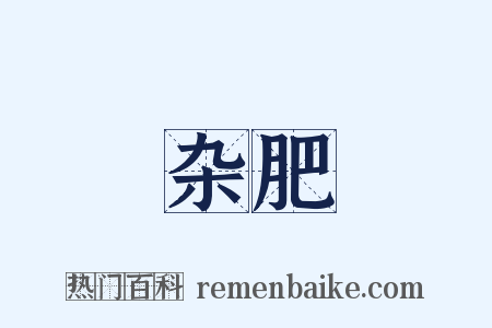 杂肥是什么意思的图片